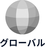 グローバル
